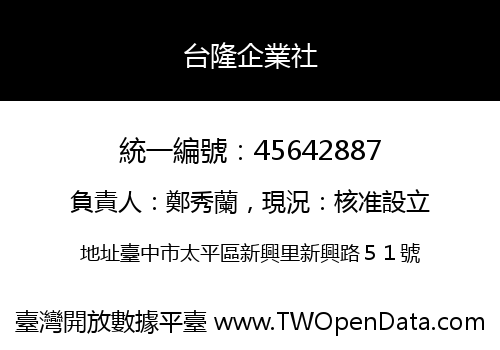 台隆企業社