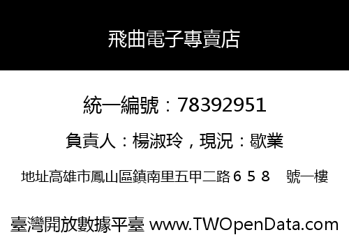 飛曲電子專賣店