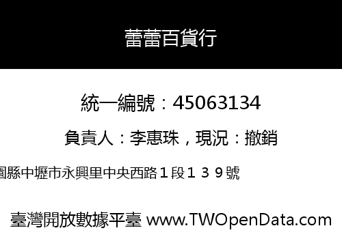 蕾蕾百貨行