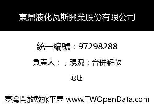 東鼎液化瓦斯興業股份有限公司