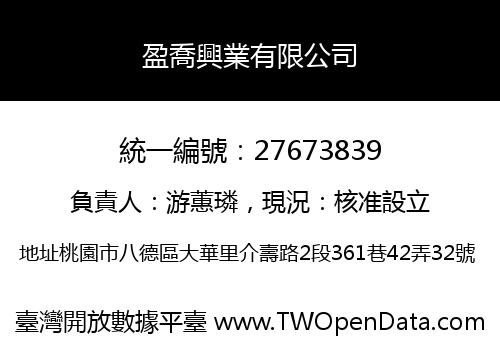盈喬興業有限公司