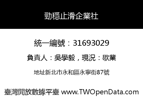 勁穩止滑企業社