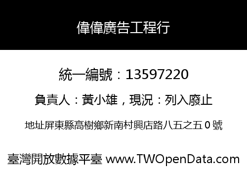 偉偉廣告工程行