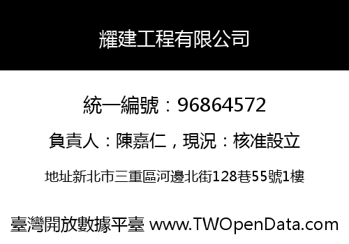 耀建工程有限公司