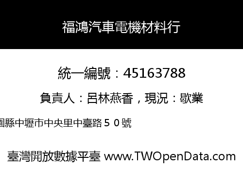 福鴻汽車電機材料行