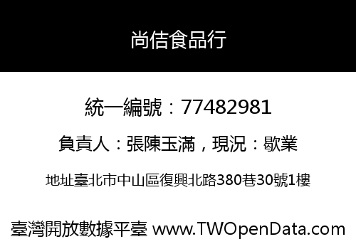 尚佶食品行