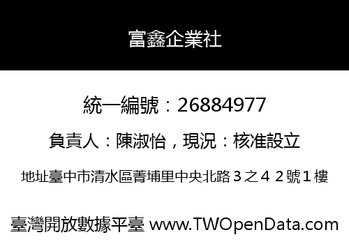 富鑫企業社