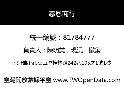 慈恩商行