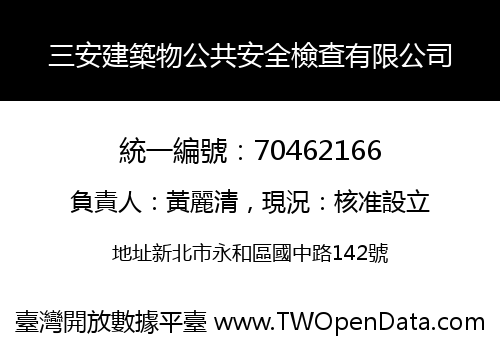三安建築物公共安全檢查有限公司