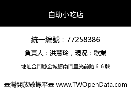 自助小吃店