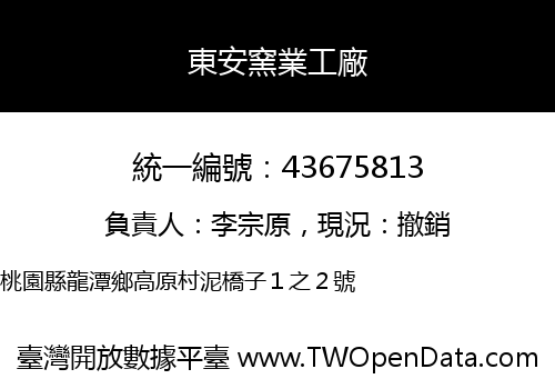 東安窯業工廠