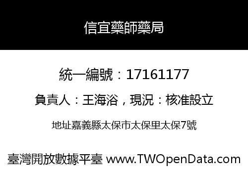 信宜藥師藥局