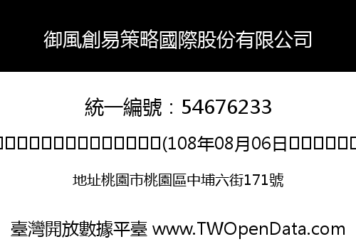 御風創易策略國際股份有限公司