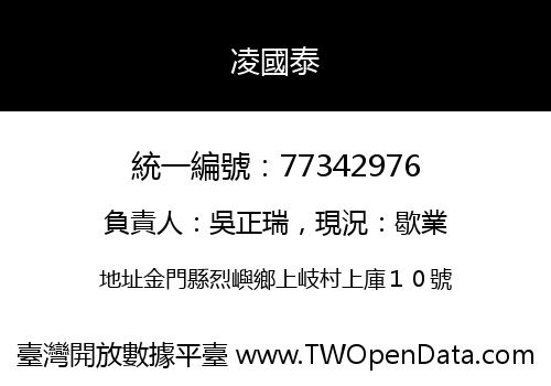 凌國泰