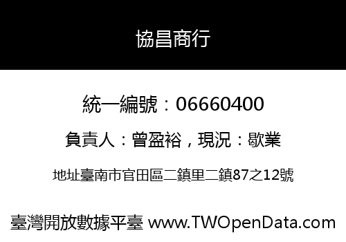 協昌商行