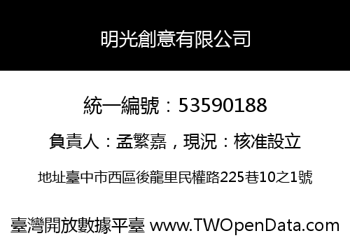 明光創意有限公司