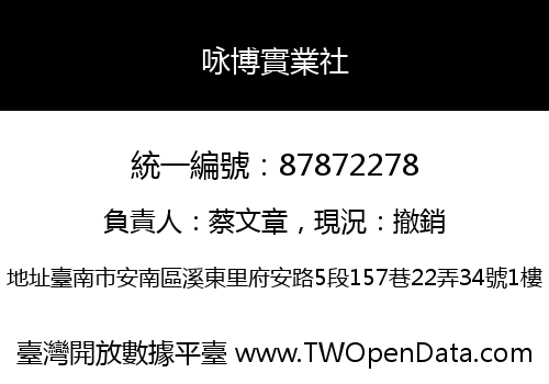 咏博實業社