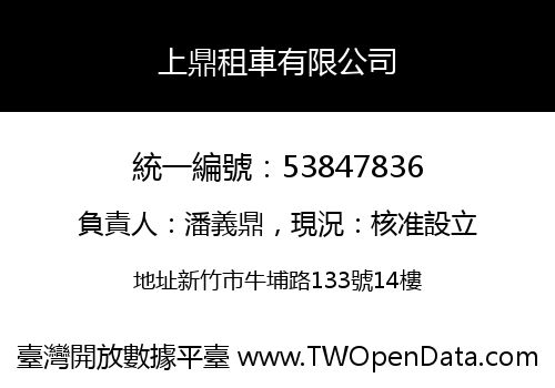 上鼎租車有限公司