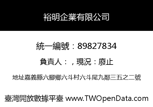 裕明企業有限公司