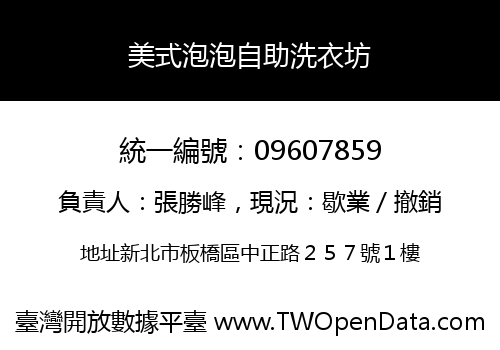 美式泡泡自助洗衣坊