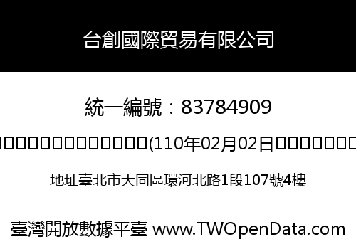 台創國際貿易有限公司