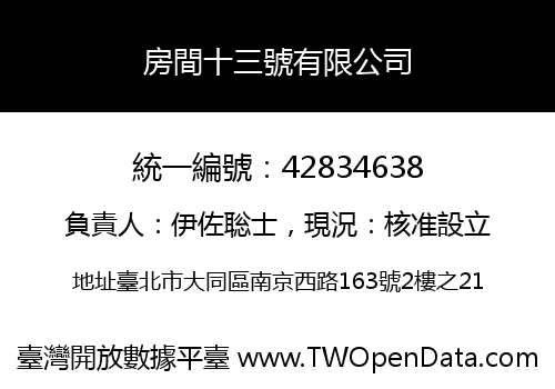 房間十三號有限公司