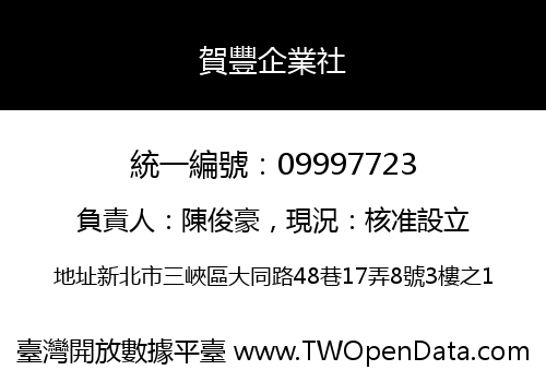 賀豐企業社