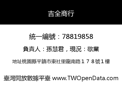 吉全商行
