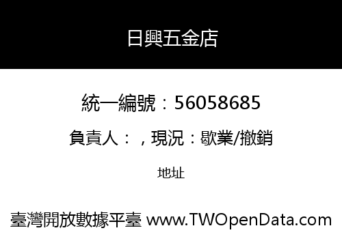 日興五金店
