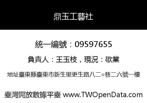 鼎玉工藝社