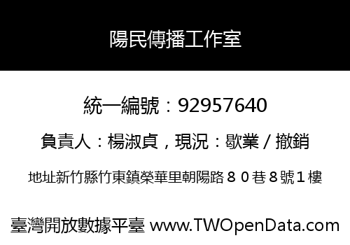 陽民傳播工作室