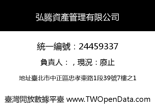 弘騰資產管理有限公司