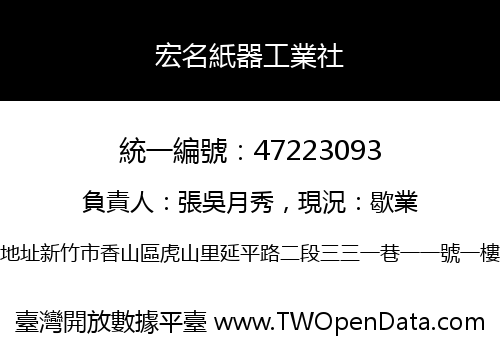 宏名紙器工業社