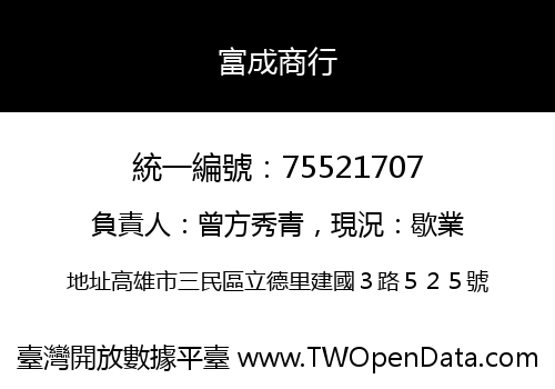 富成商行