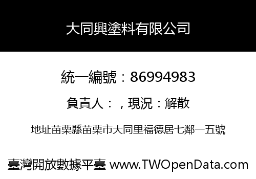 大同興塗料有限公司