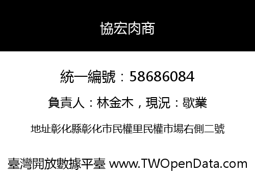 協宏肉商