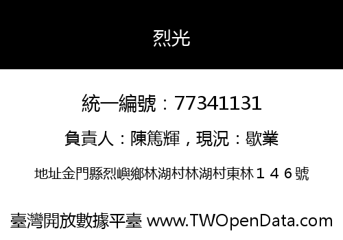 烈光