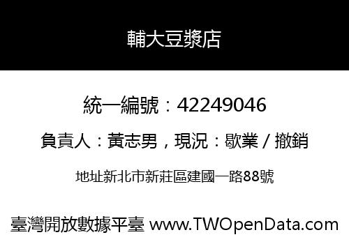 輔大豆漿店