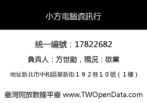 小方電腦資訊行