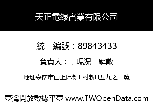 天正電線實業有限公司