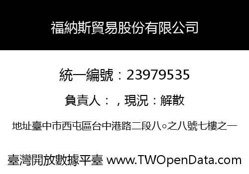 福納斯貿易股份有限公司