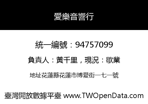 愛樂音響行
