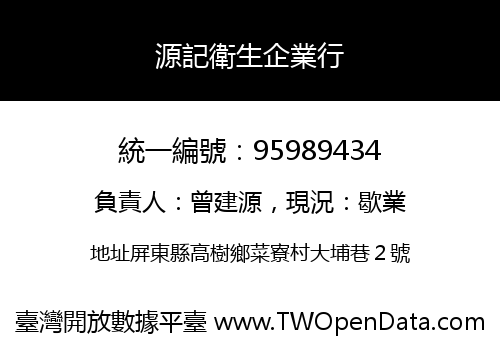 源記衛生企業行