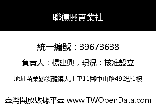 聯億興實業社