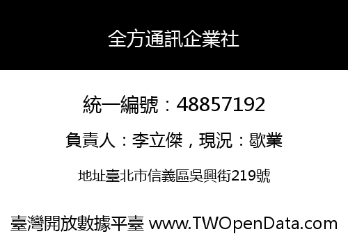 全方通訊企業社