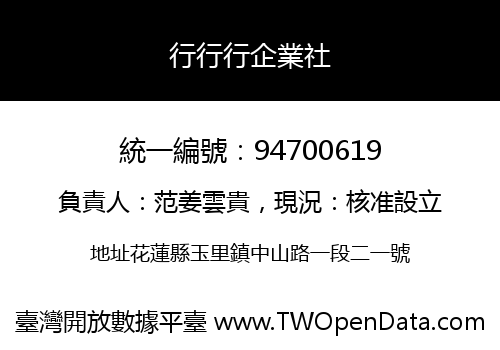 行行行企業社