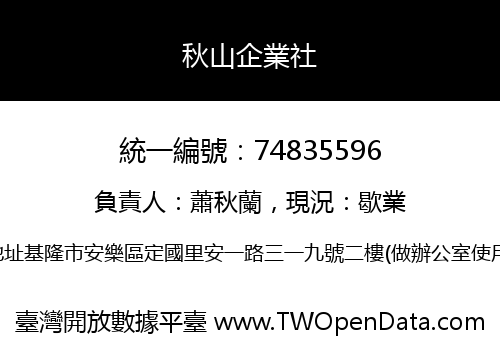 秋山企業社