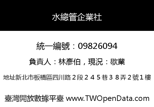 水總管企業社