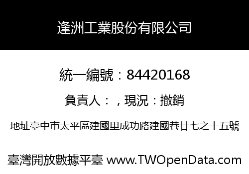 逢洲工業股份有限公司