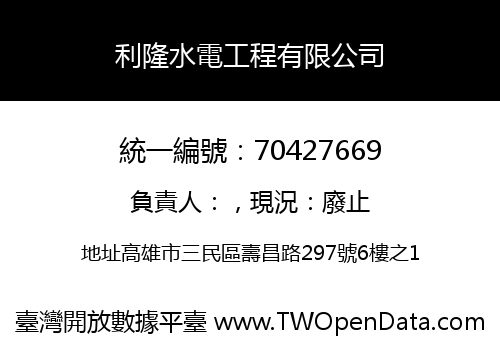 利隆水電工程有限公司